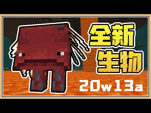【minecraft】行走在岩漿上的超可愛寵物【熾足獸】1.16先行版20w13a